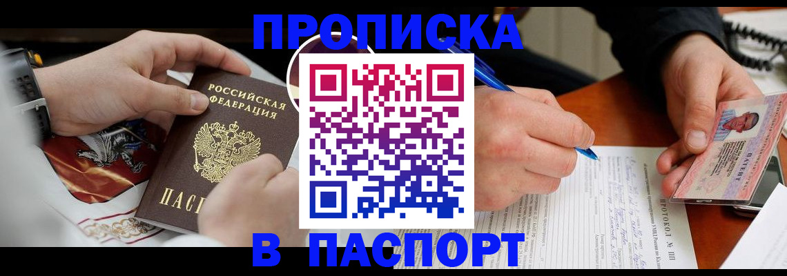 купить прописку в Глазове